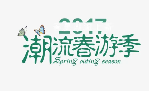 潮流春游季免抠