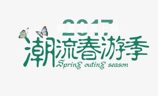 潮流春游季免抠