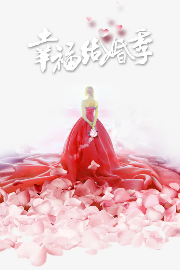幸福结婚季免抠