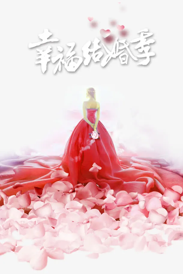 幸福结婚季免抠