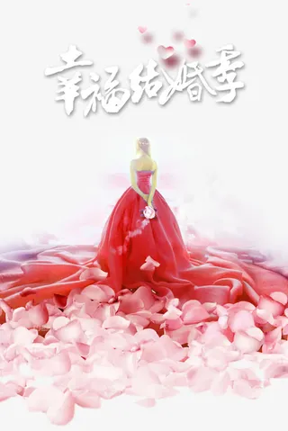 幸福结婚季免抠