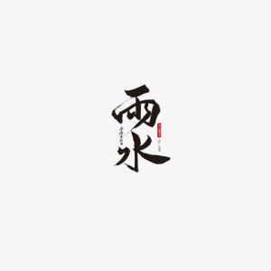 雨水主题字体元素图免抠字体元素