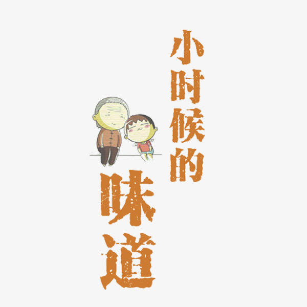 小时候的味道免抠
