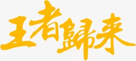 王者归来字体淘宝红枣促销首页免抠