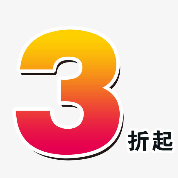 3折起免抠