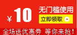 10元店铺优惠券免抠