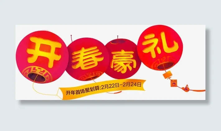开春豪礼免抠