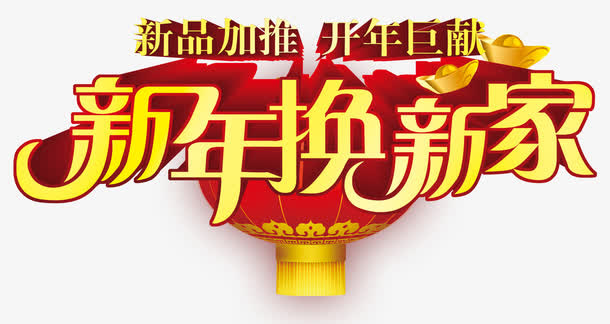 新年换新家艺术字免费下载免抠