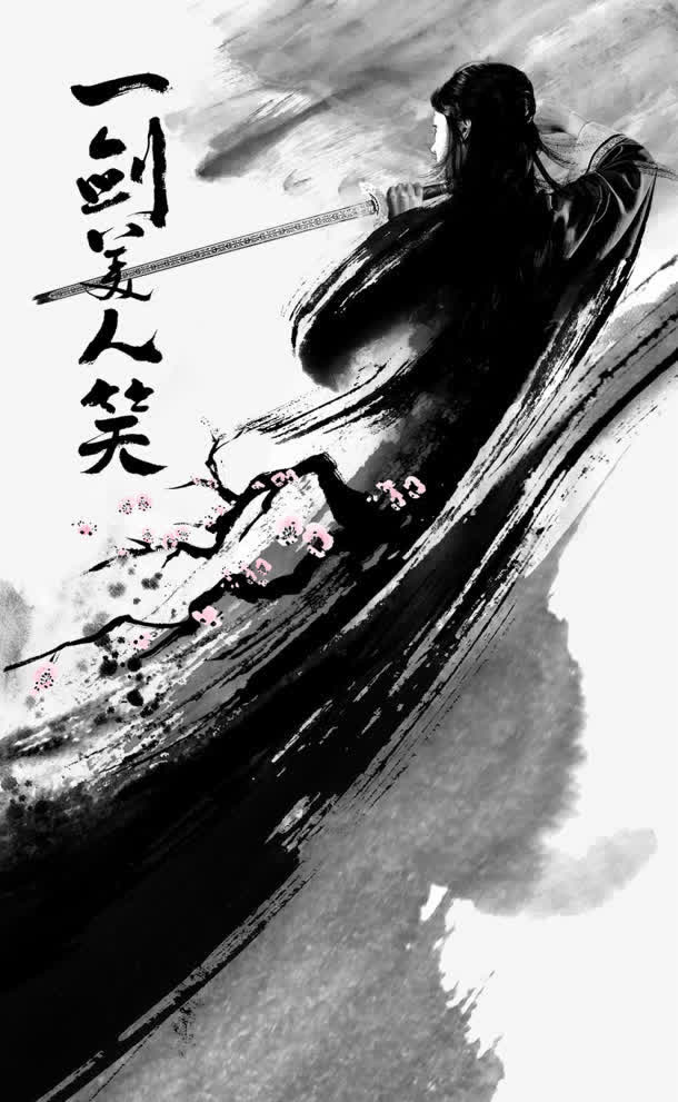 一剑美人笑免抠