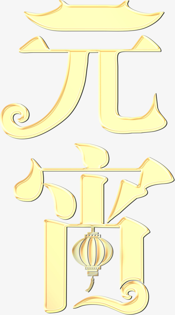 元宵字体设计素材免抠
