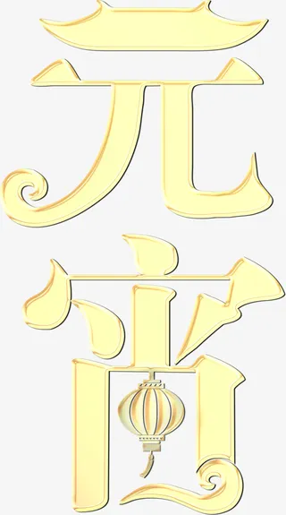 元宵字体设计素材免抠