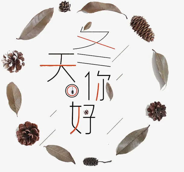 冬天你好免抠