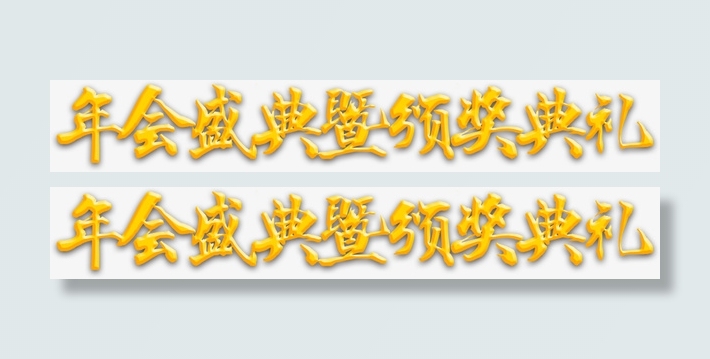 年会盛典颁奖典礼标题免抠