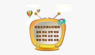 *核心价值观矢量图免抠