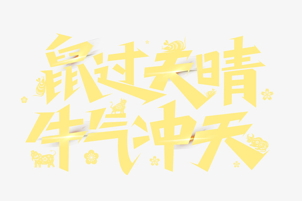 鼠过天晴 牛气冲天 png素材 免抠
