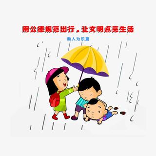 用公德规范出行：助人为乐免抠