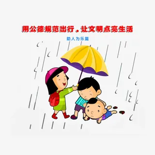 用公德规范出行：助人为乐免抠