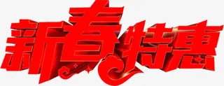 新春特惠艺术字春天免抠