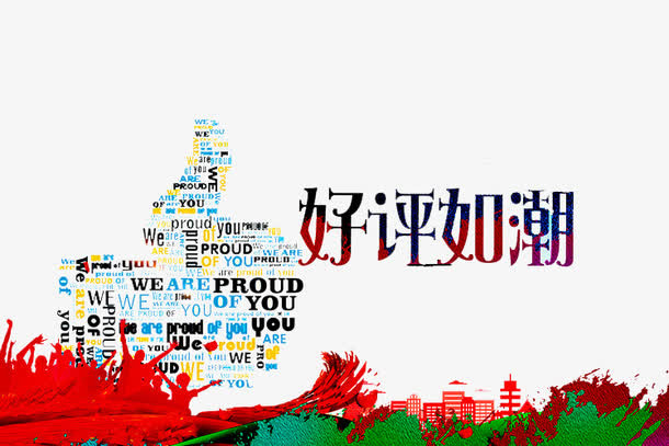 好评如潮免抠