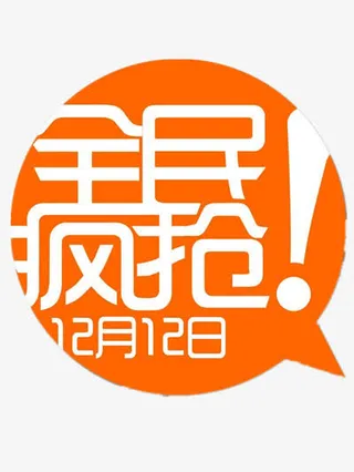 双12促销标签免抠