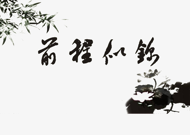 水墨字体前程似锦素材免抠