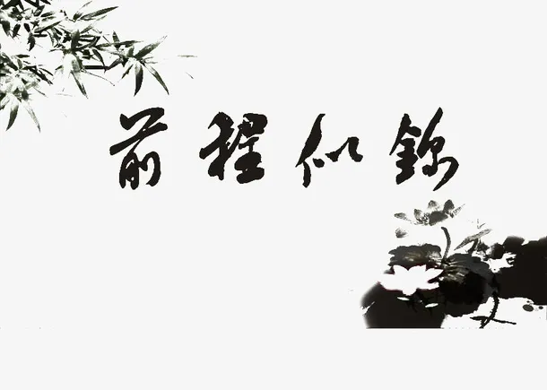 水墨字体前程似锦素材免抠