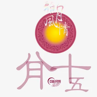 明月高悬雅月风情免抠