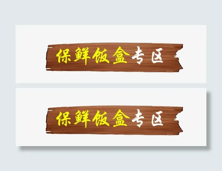 双十一小标签免抠