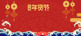 新年春节红色大气中国风电商年货节banner高清