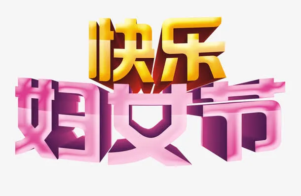 妇女节免抠