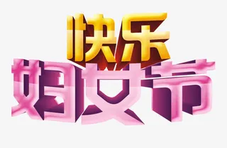 妇女节免抠