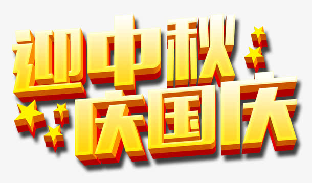 中秋国庆免抠