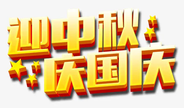 中秋国庆免抠