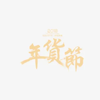 年货节促销金色艺术字免抠