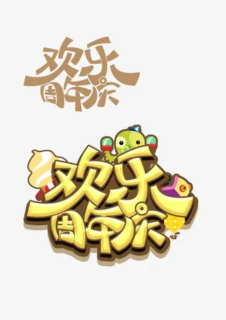 果冻 活动宣传海报 卡通元素免抠