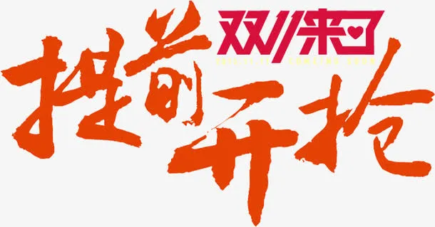双十一来了提前开抢免抠