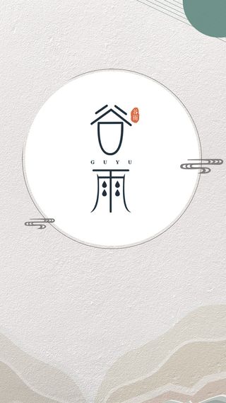 清新复古二十四节气谷雨海报H5高清