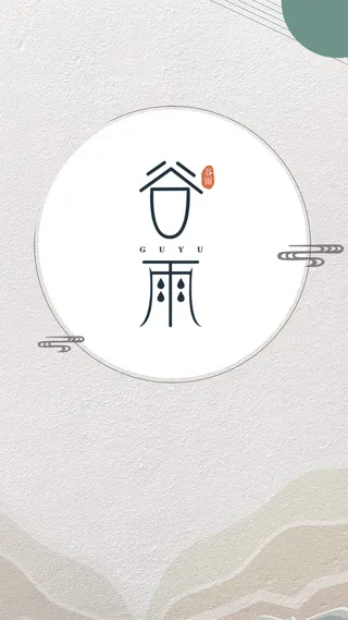 清新复古二十四节气谷雨海报H5高清