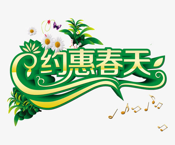 约惠春天免抠