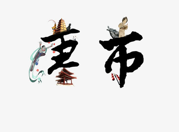平面设计艺术字免抠