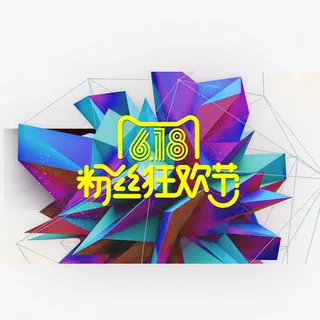 粉丝狂欢节免抠