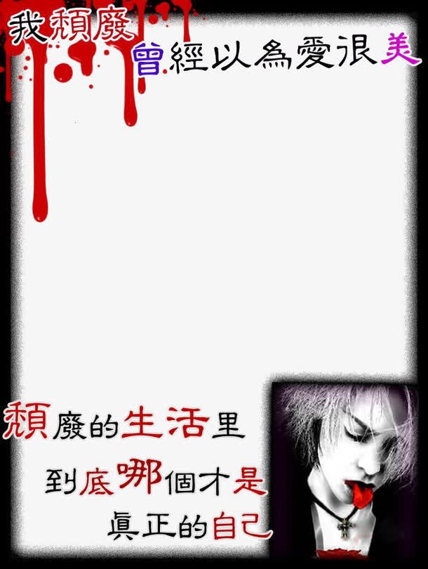 我颓废非主流边框免抠