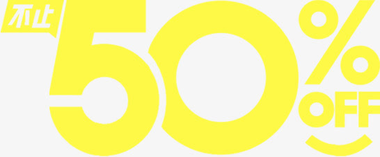 50%off免抠