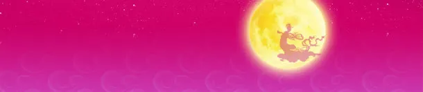中秋享乐会banner