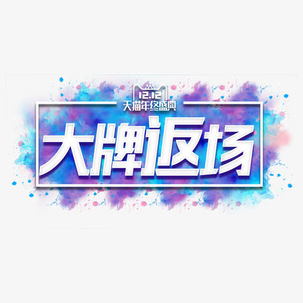 大牌返场字体设计免抠