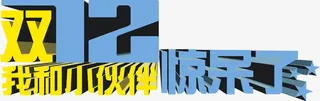 双十二大疯抢促销海报免抠