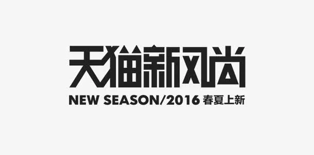 字体设计免抠