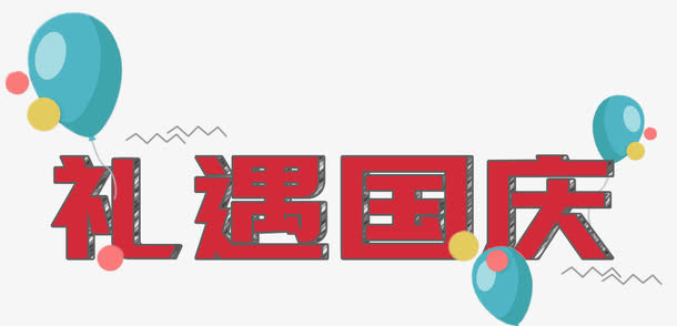 红色礼遇国庆艺术字免抠