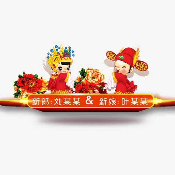 新郎新娘请帖设计免抠