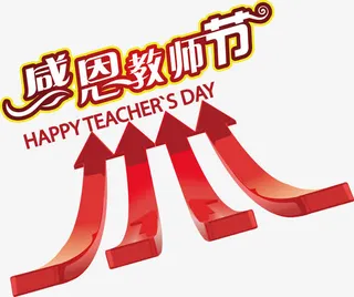 教师节海报装饰矢量图免抠